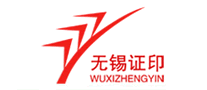 無(wú)錫證印怎么樣