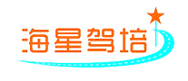 海星駕校怎么樣