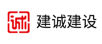 建誠建設(shè)怎么樣