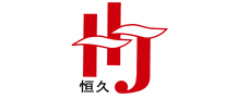 恒久HJ怎么樣