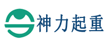 神力起重怎么樣