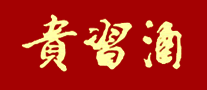 貴習(xí)酒業(yè)怎么樣