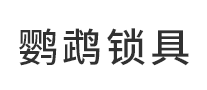 鸚鵡鎖具怎么樣