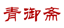 青御齋怎么樣