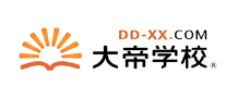 大帝學(xué)校怎么樣