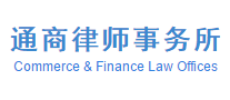 通商律師事務(wù)所怎么樣