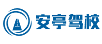 安亭駕校怎么樣