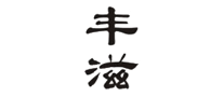 豐滋怎么樣