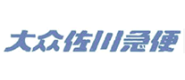 大眾佐川急便怎么樣