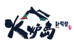 火爐島怎么樣