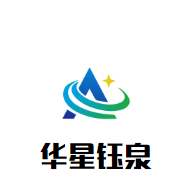 華星鈺泉怎么樣
