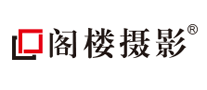 閣樓影樓怎么樣