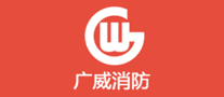 廣威消防怎么樣
