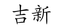吉新怎么樣