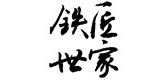 鐵匠世家怎么樣