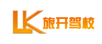 旅開駕校怎么樣