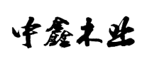 中鑫怎么樣