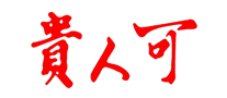 貴人可怎么樣