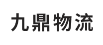 九鼎物流怎么樣