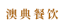澳典AODIANCAKE怎么樣