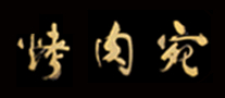 烤肉宛怎么樣