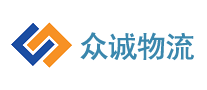 眾誠物流怎么樣
