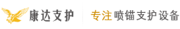 康達(dá)支護(hù)怎么樣