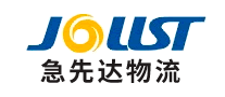 急先達(dá)物流JOUST怎么樣