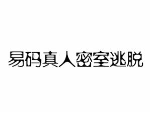 易碼真人密室逃脫怎么樣