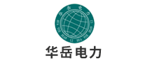 華岳電力怎么樣