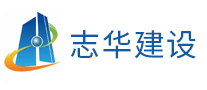 志華建設(shè)怎么樣