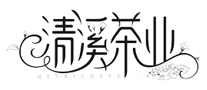 清溪茶業(yè)怎么樣