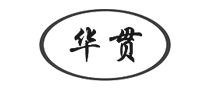 華貫怎么樣