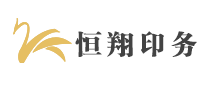恒翔印務(wù)怎么樣