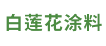 白蓮花涂料怎么樣