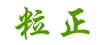 粒正怎么樣