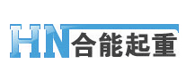 合能起重HN怎么樣