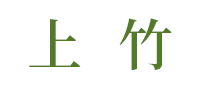 上竹怎么樣