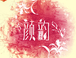 顏韻世家阿膠糕怎么樣