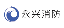 永興消防怎么樣