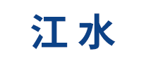 江水怎么樣