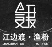 江邊渡漁粉怎么樣