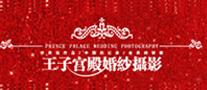 王子宮殿怎么樣