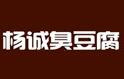 楊誠(chéng)臭豆腐怎么樣