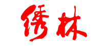 繡林怎么樣