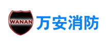 萬安消防WANAN怎么樣