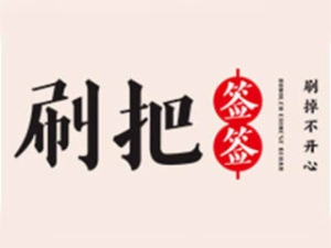刷把簽簽串串香怎么樣