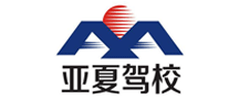 亞夏駕校怎么樣