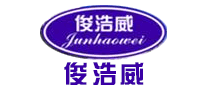 俊浩威怎么樣