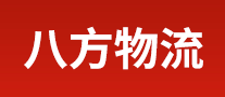 八方物流怎么樣